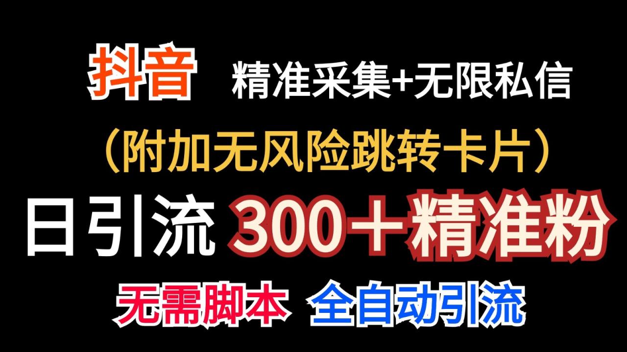 抖音无限暴力私信机（附加无风险跳转卡片）日引300＋精准粉-臭虾米项目网