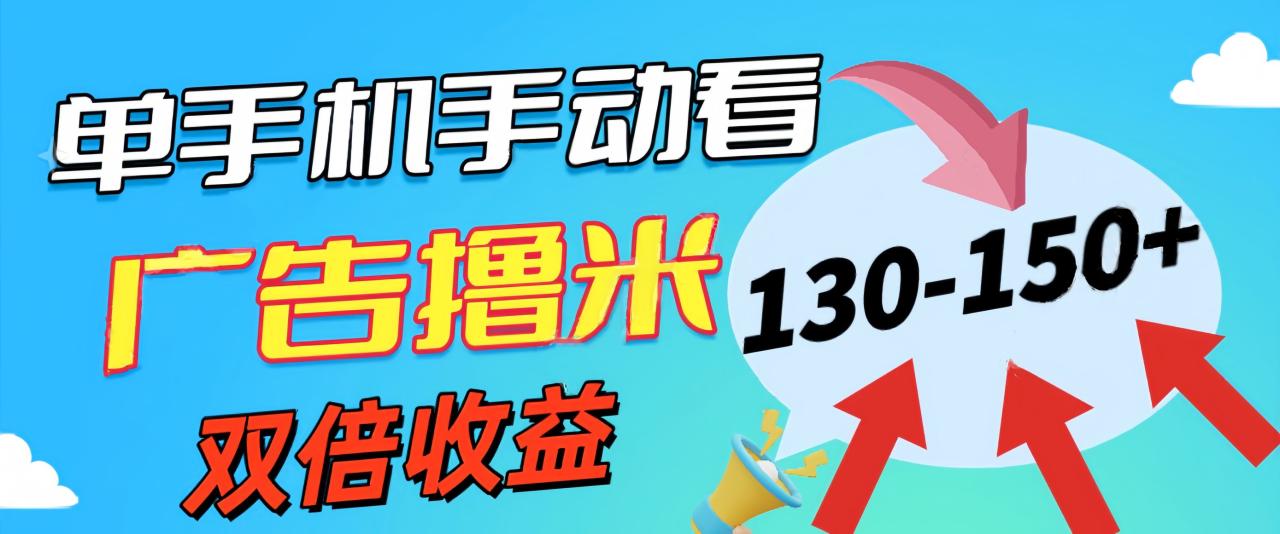 新老平台看广告，单机暴力收益130150＋，无门槛，安卓手机即可，操作…-臭虾米项目网