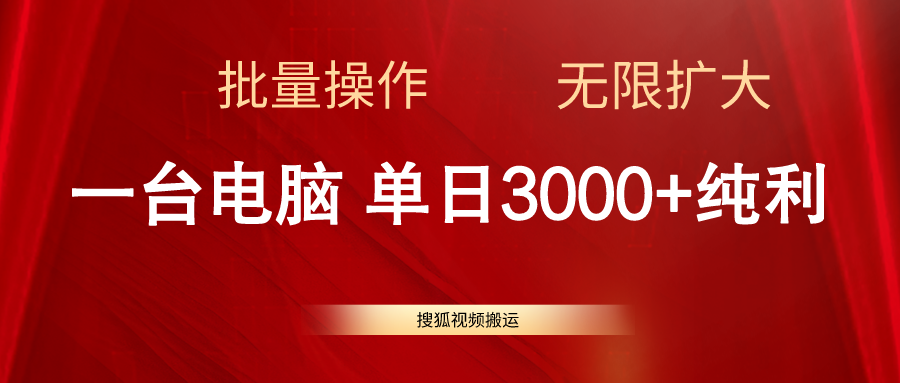 搜狐视频搬运，一台电脑单日3000 ，批量操作，可无限扩大-臭虾米项目网