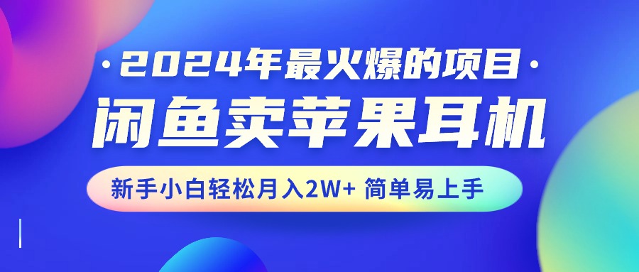 如何通过闲鱼卖苹果耳机轻松入手,打造自由高效的副业 如何通过闲鱼卖苹果耳机轻松入手,打造自由高效的副业