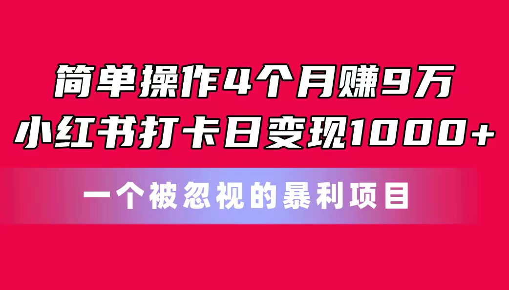 如何通过小红书打卡项目轻松实现变现:实用技巧详解 如何通过小红书打卡项目轻松实现变现:实用技巧详解