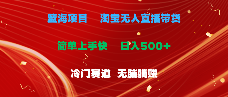 蓝海项目淘宝无人直播冷门赛道日赚500 无脑躺赚小白有手就行-臭虾米项目网