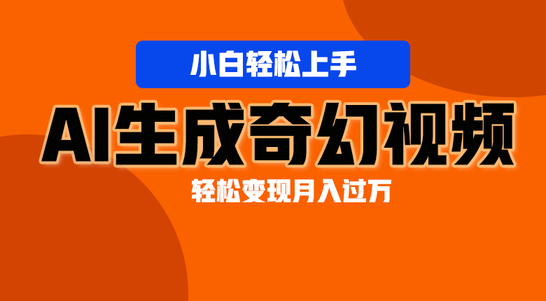 轻松上手！AI生成奇幻画面，视频轻松变现月入过万-臭虾米项目网