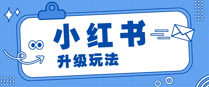 小红书商单升级玩法，知识账号，1000粉丝37天达成，单价150200元-臭虾米项目网