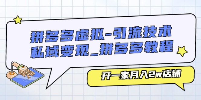 拼多多虚拟引流技术与私域变现_拼多多教程：开一家月入2w店铺-臭虾米项目网