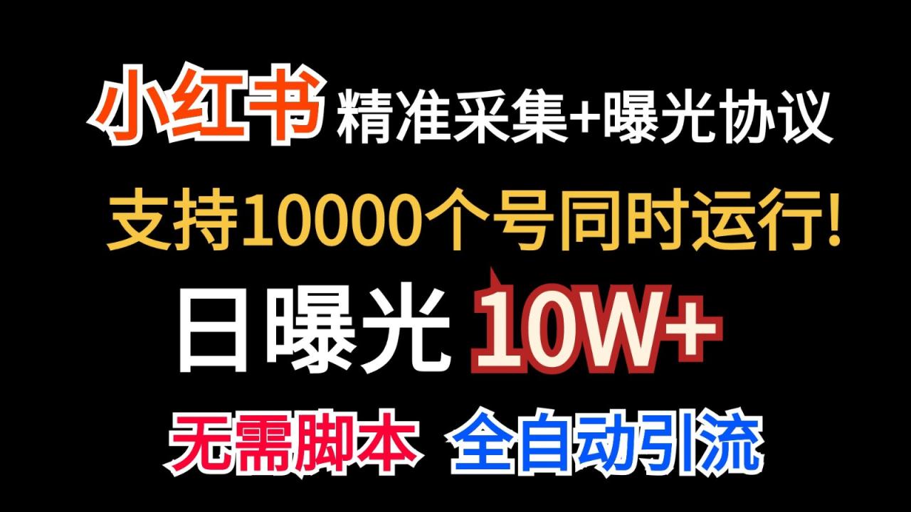 价值10万！小红书自动精准采集＋日曝光10w＋-臭虾米项目网