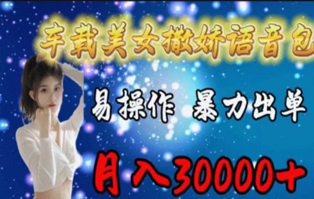 如何制作并推广车载语音包:从入门到精通的详细指南 如何制作并推广车载语音包:从入门到精通的详细指南