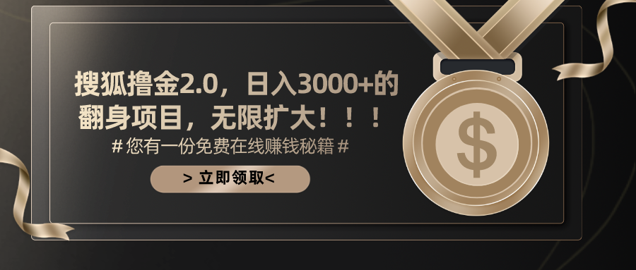 搜狐撸金2.0日入3000 ，可无限扩大的翻身项目-臭虾米项目网