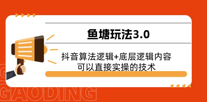 鱼塘玩法3.0：抖音算法逻辑 底层逻辑内容，可以直接实操的技术-臭虾米项目网