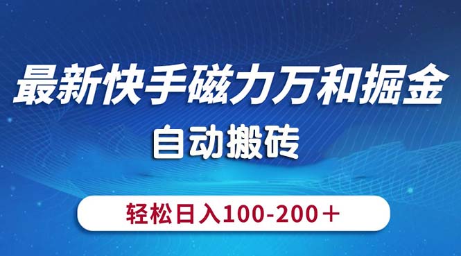 深入解析快手磁力万和:全自动脚本挂机玩法详解 深入解析快手磁力万和:全自动脚本挂机玩法详解