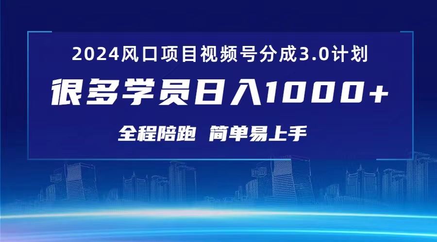 3.0视频号创作者分成计划2024红利期项目日入1000-臭虾米项目网