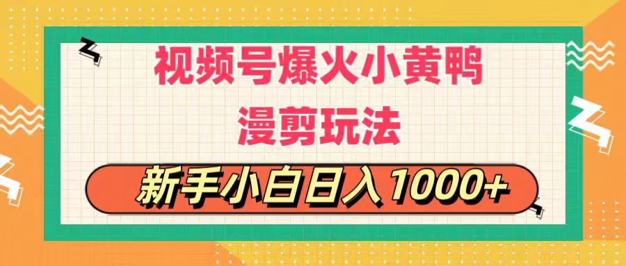 视频号爆火小黄鸭搞笑漫剪玩法，每日1小时，新手小白日入1000-臭虾米项目网