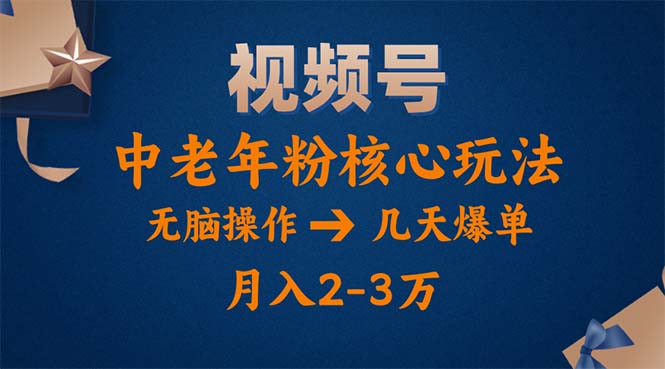 视频号高效运营策略:中老年粉丝的精准引流与转化 视频号高效运营策略:中老年粉丝的精准引流与转化