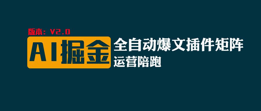 全网独家（AI爆文插件矩阵），自动AI改写爆文，多平台矩阵发布，轻松月入10000-臭虾米项目网