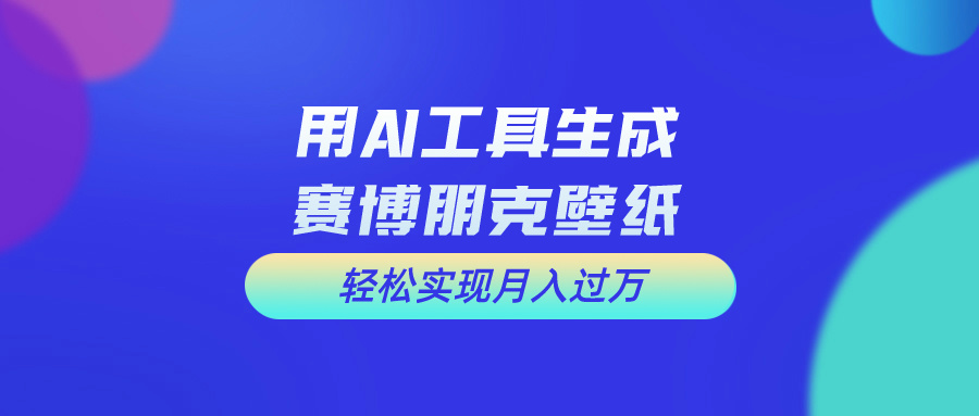 用免费AI制作科幻壁纸，打造科幻视觉，新手也能月入过万！-臭虾米项目网