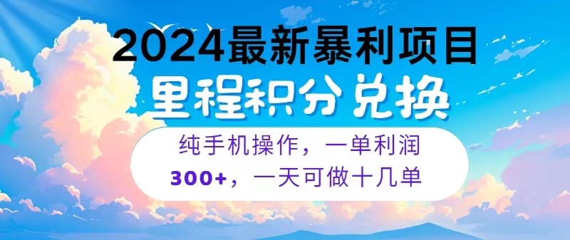 2024最新项目，冷门暴利，一单利润300 ，每天可批量操作十几单-臭虾米项目网