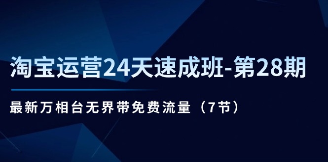 淘宝运营秘籍:掌握万相台无界流量提升店铺曝光 淘宝运营秘籍:掌握万相台无界流量提升店铺曝光