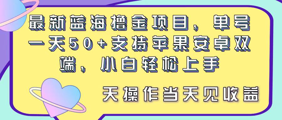 最新蓝海撸金项目，单号一天50 ，支持苹果安卓双端，小白轻松上手当...-臭虾米项目网