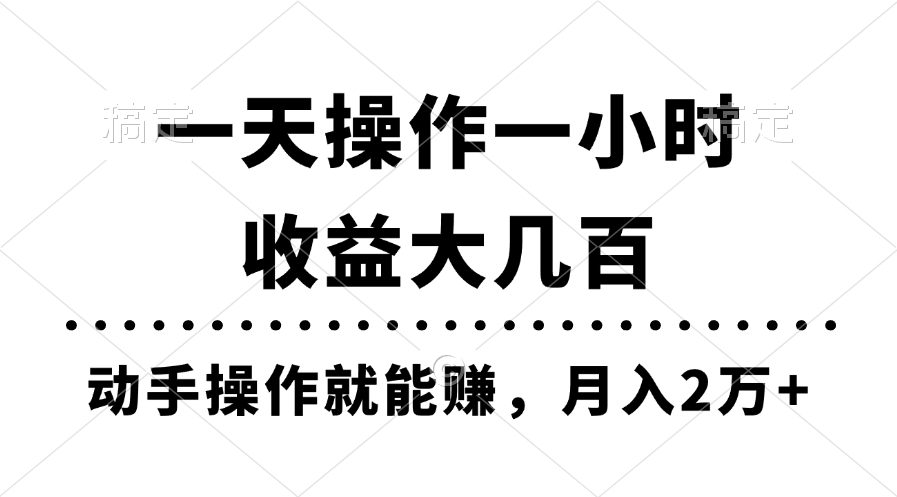 一天操作一小时，收益大几百，动手操作就能赚，月入2万 教学-臭虾米项目网