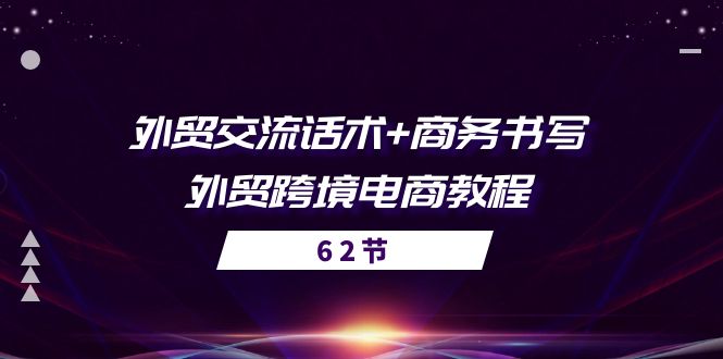 外贸交流话术 商务书写外贸跨境电商教程（56节课）-臭虾米项目网