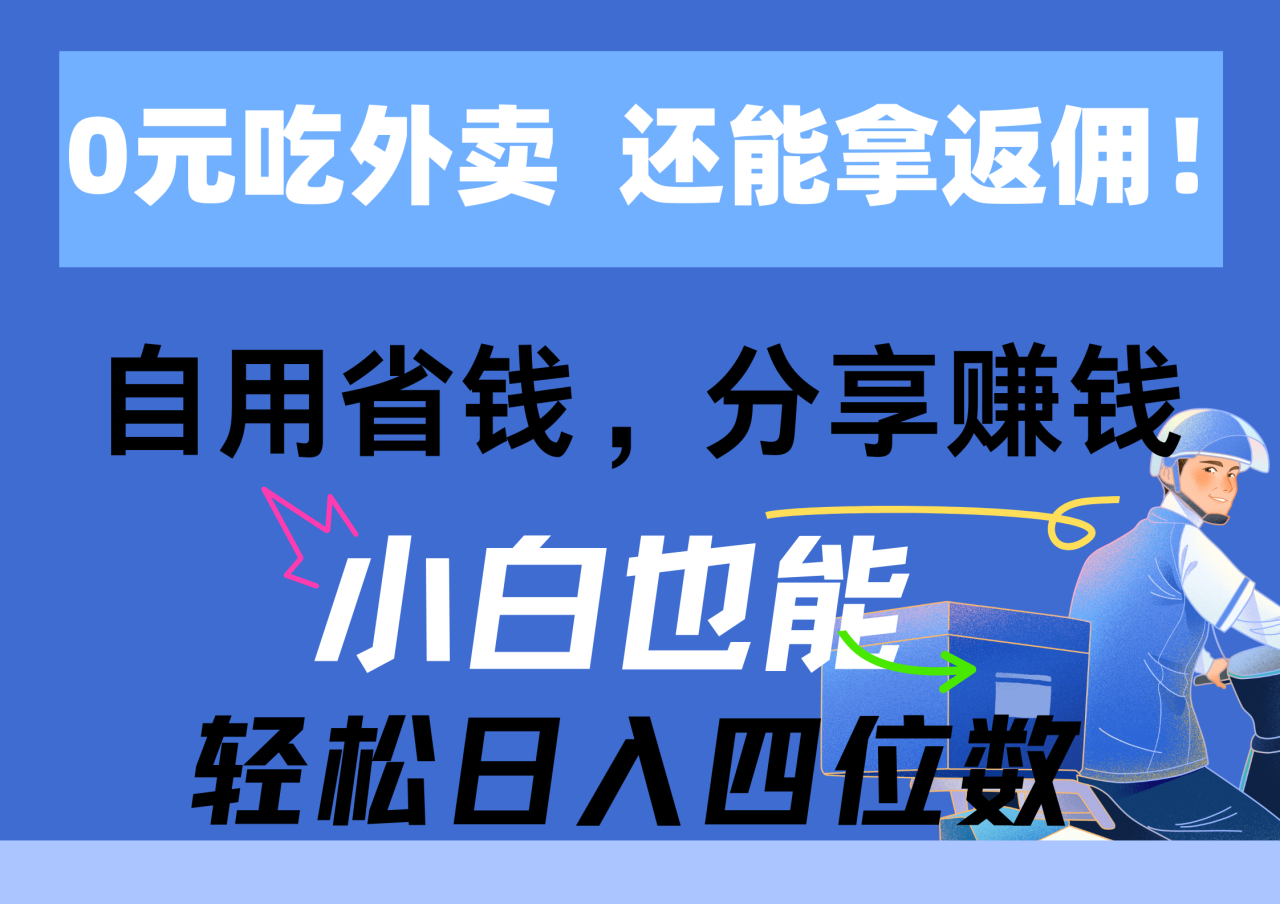 0元吃外卖，还拿高返佣！自用省钱，分享赚钱，小白也能轻松日入四位数-臭虾米项目网