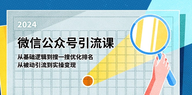 微信公众号实操引流课：从基础逻辑到搜一搜优化排名，从被动引流到实操变现-臭虾米项目网