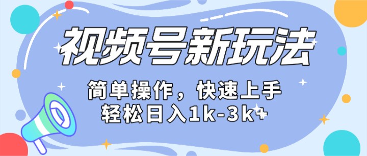 2024微信视频号分成计划玩法全面讲解，日入1500-臭虾米项目网