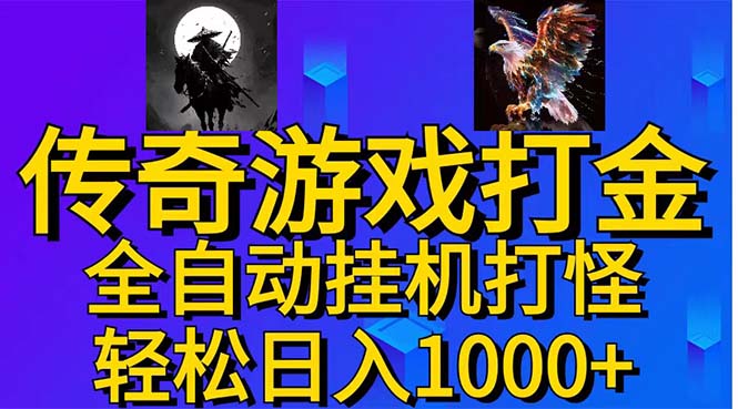 武神传奇游戏游戏掘金全自动挂机打怪简单无脑新手小白可操作日入1000-臭虾米项目网