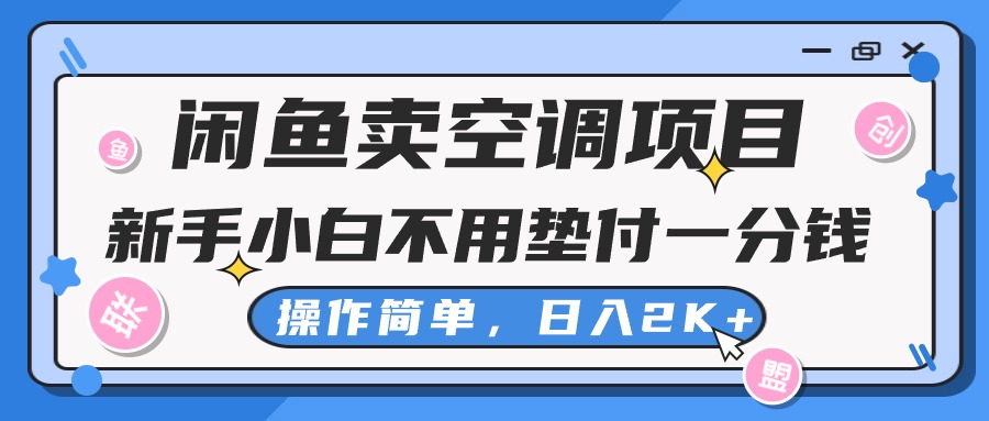 闲鱼卖空调项目，新手小白一分钱都不用垫付，操作极其简单，日入2K-臭虾米项目网