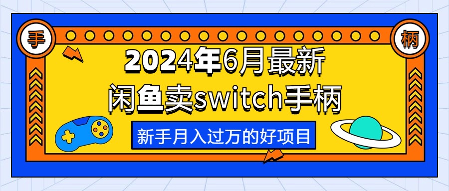 2024年6月最新闲鱼卖switch游戏手柄，新手月入过万的第一个好项目-臭虾米项目网