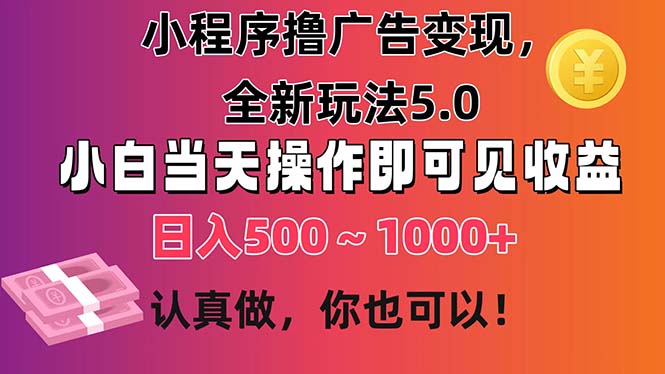 小程序撸广告变现，全新玩法5.0，小白当天操作即可上手，日收益500~1000-臭虾米项目网