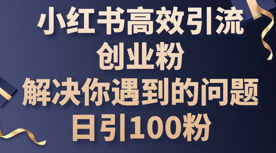 小红书高效引流攻略:解决账号问题,轻松吸引创业粉 小红书高效引流攻略:解决账号问题,轻松吸引创业粉