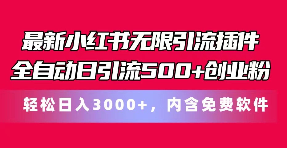 最新小红书无限引流插件全自动日引流500 创业粉轻松日入3000 ，内含免费软件-臭虾米项目网