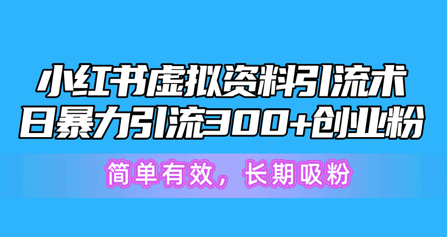 小红书引流术:如何利用虚拟资料高效吸粉 小红书引流术:如何利用虚拟资料高效吸粉