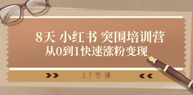 28天小红书突围培训营，从0到1快速涨粉变现（17节课）-臭虾米项目网