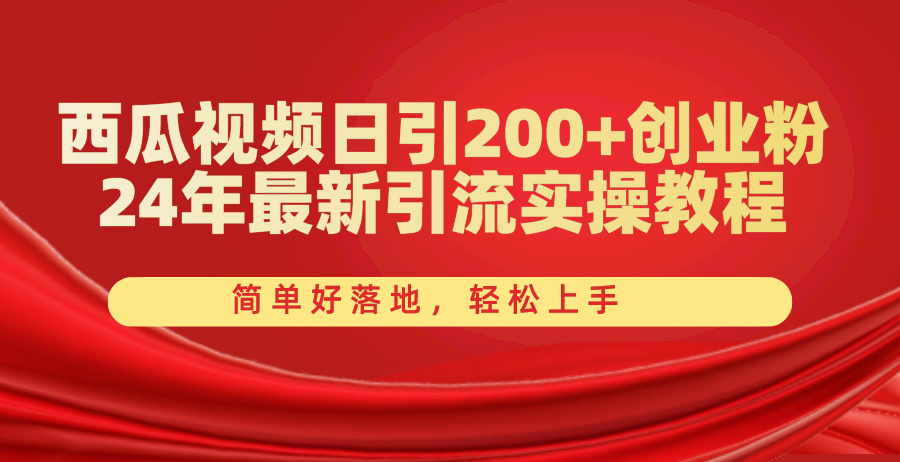 西瓜视频日引200 创业粉，24年最新引流实操教程，简单好落地，轻松上手-臭虾米项目网