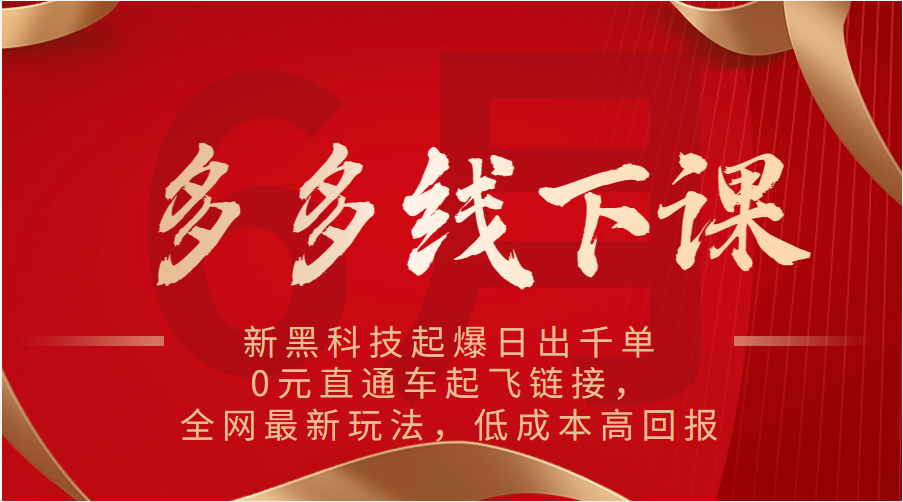 多多线下课：新黑科技起爆日出千单，0元直通车起飞链接，全网最新玩法，低成本高回报-臭虾米项目网