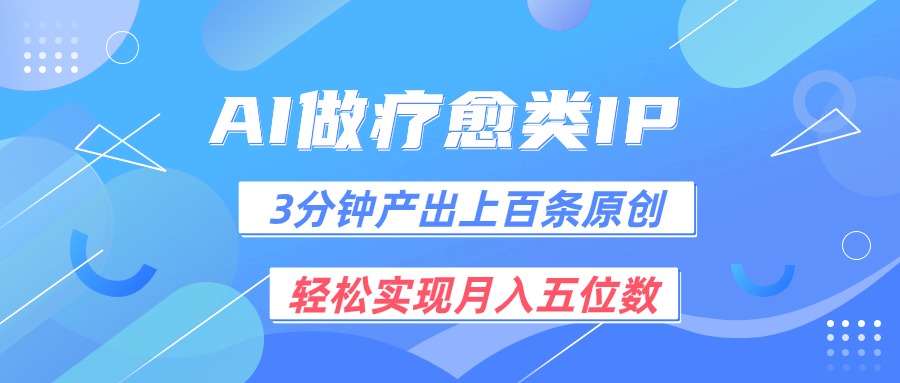 用AI创建疗愈内容,让情绪经济助你轻松走上正轨 用AI创建疗愈内容,让情绪经济助你轻松走上正轨