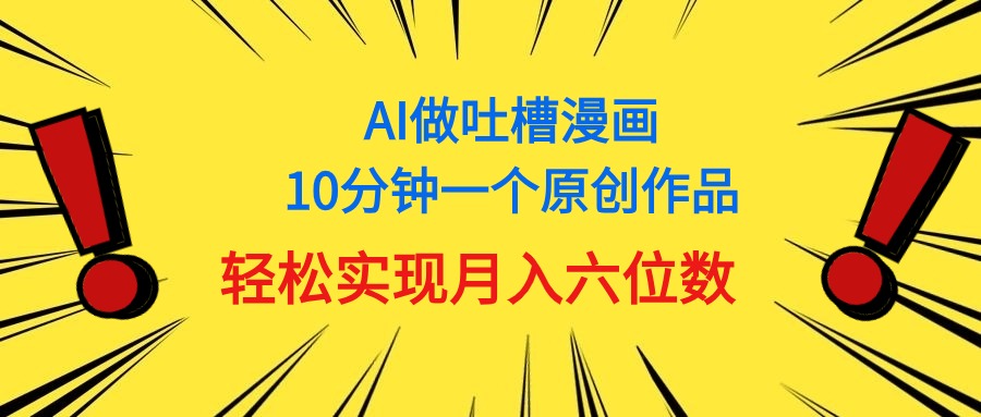 用AI做中式吐槽漫画，10分钟一个原创作品，轻松实现月入6位数-臭虾米项目网