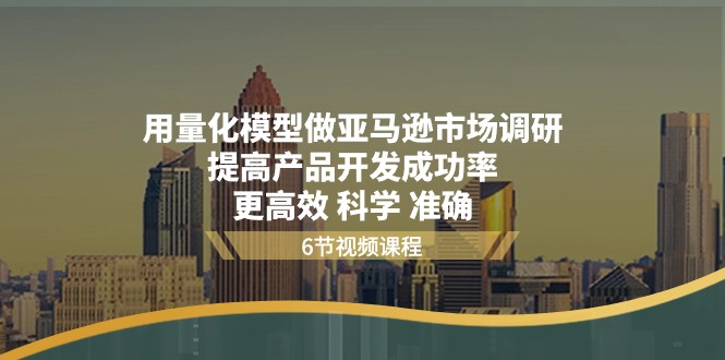 用量化模型做亚马逊市场调研，提高产品开发成功率，更高效科学准确-臭虾米项目网