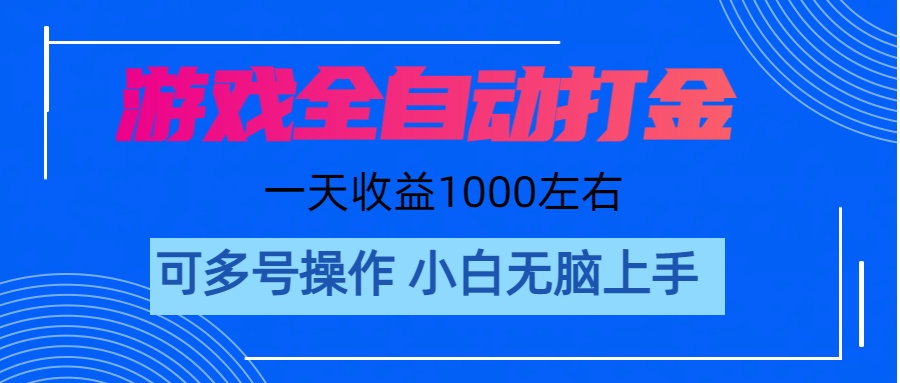 游戏自动打金搬砖，单号收益200日入1000 无脑操作-臭虾米项目网