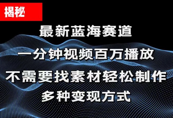 揭秘！一分钟教你做百万播放量视频，条条爆款，各大平台自然流，轻松月...-臭虾米项目网