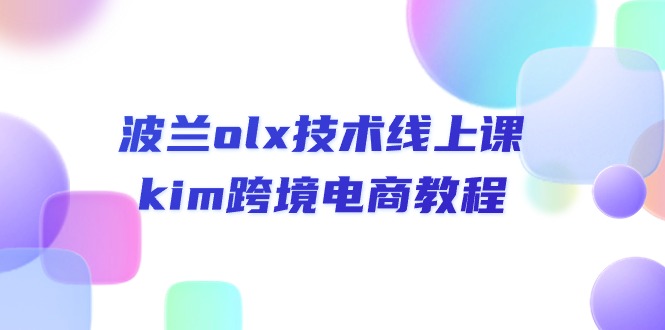 波兰olx技术线上课，kim跨境电商教程-臭虾米项目网