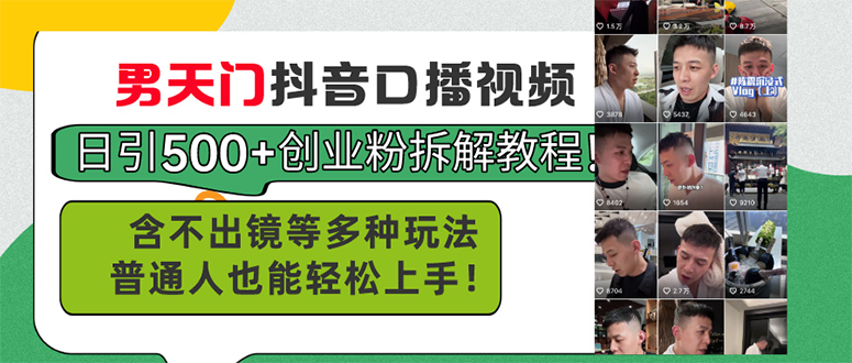 男天门抖音口播视频日引500 创业粉拆解教程！含不出镜等多种玩法普通人…-臭虾米项目网