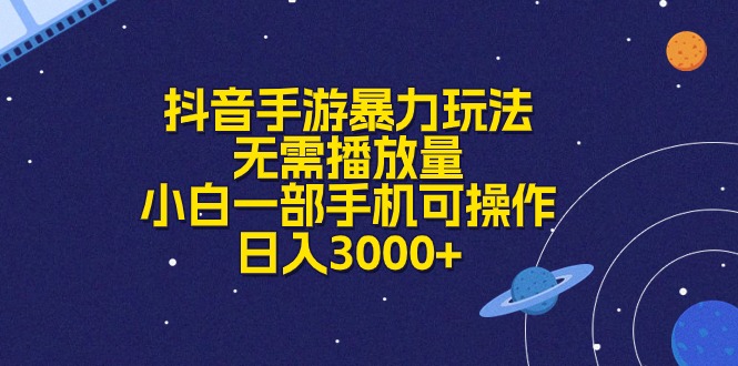抖音手游暴力玩法，无需播放量，小白一部手机可操作，日入3000-臭虾米项目网