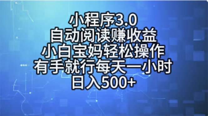 小程序3.0，自动阅读赚收益，小白宝妈轻松操作，有手就行，每天一小时...-臭虾米项目网