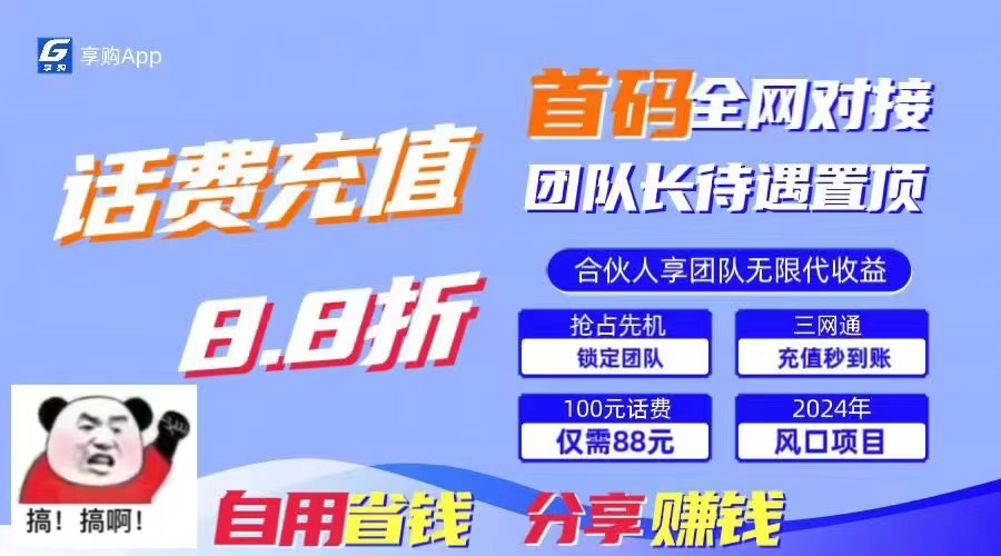 88折冲话费，立马到账，刚需市场人人需要，自用省钱分享轻松日入千元，…-臭虾米项目网