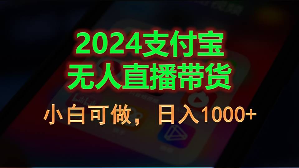 支付宝无人直播带货详细指南:小白轻松上手 支付宝无人直播带货详细指南:小白轻松上手