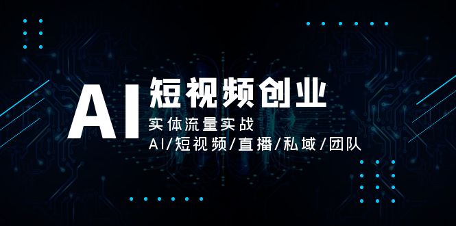 AI短视频创业，实体流量实战，AI/短视频/直播/私域/团队-臭虾米项目网