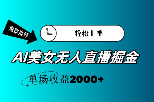 AI美女无人直播暴力掘金，小白轻松上手，单场收益2000-臭虾米项目网